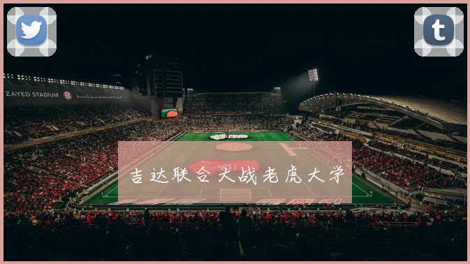 吉达联合大战老虎大学
