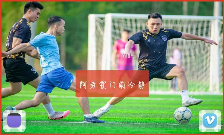 阿劳霍门前冷静