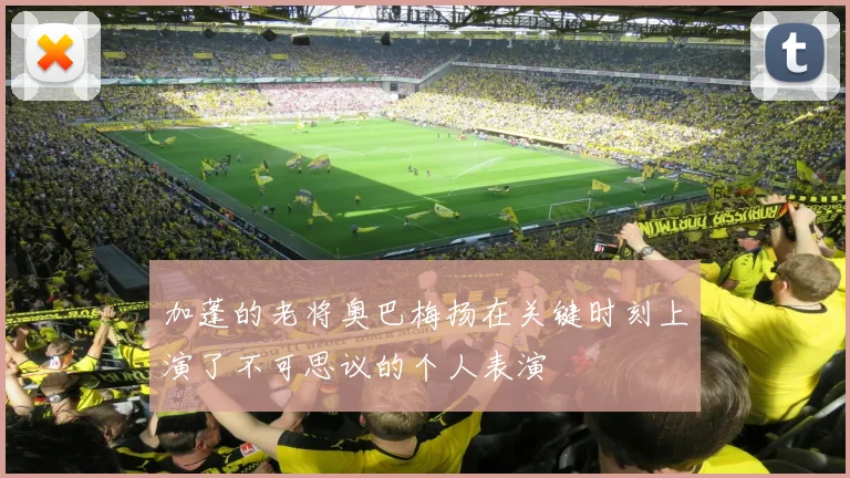 加蓬的老将奥巴梅扬在关键时刻上演了不可思议的个人表演
