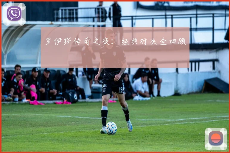 罗伊斯传奇之夜：经典对决全回顾