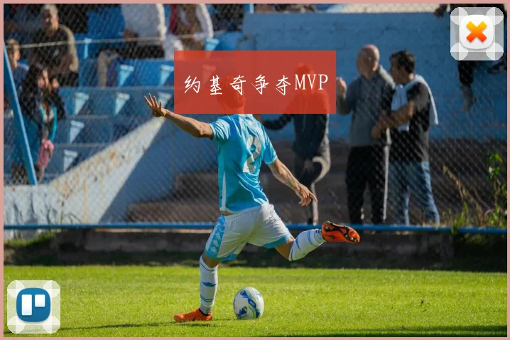约基奇争夺MVP