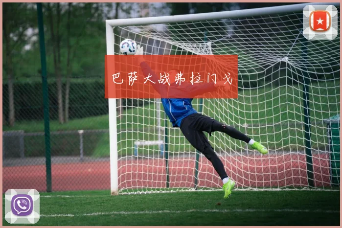 巴萨大战弗拉门戈