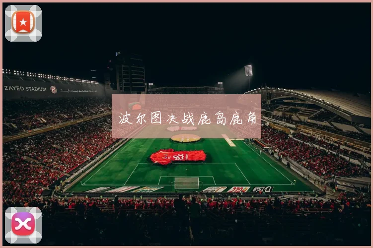 波尔图决战鹿岛鹿角