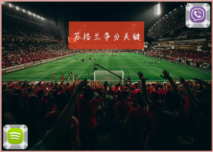苏格兰争分关键