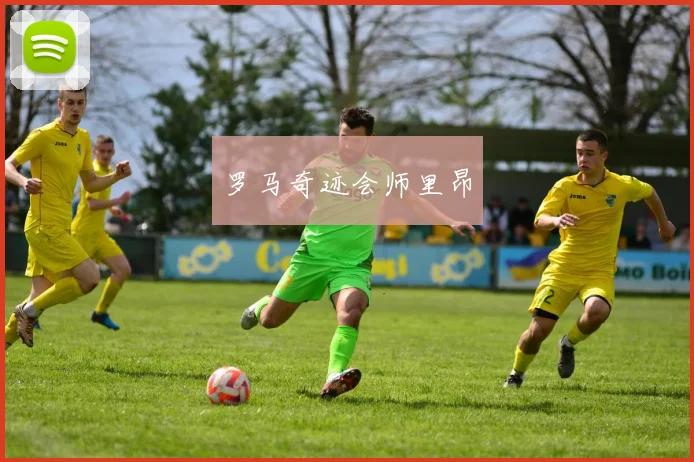 罗马奇迹会师里昂