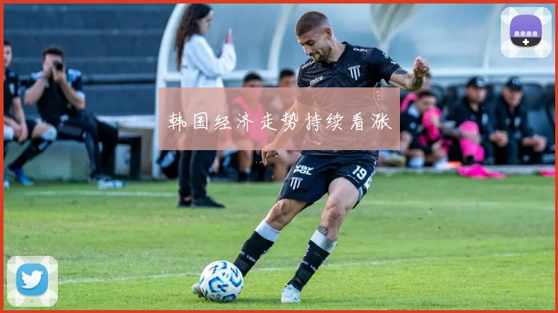韩国经济走势持续看涨