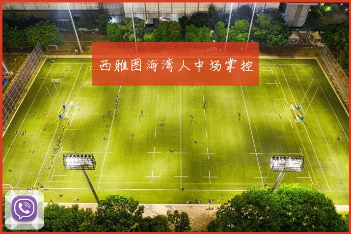 西雅图海湾人中场掌控