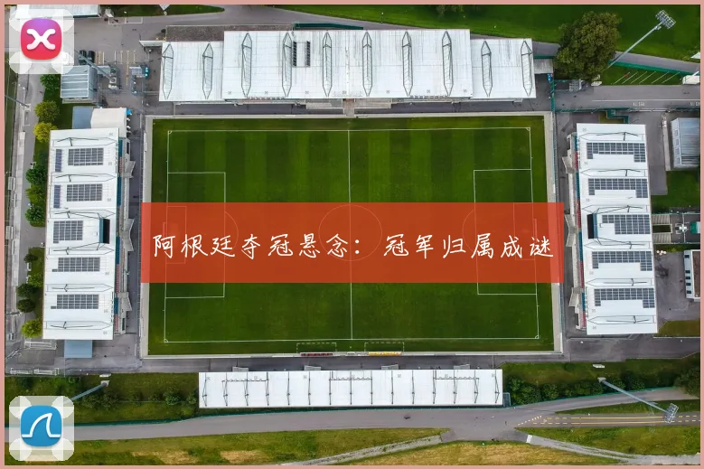 阿根廷夺冠悬念：冠军归属成谜