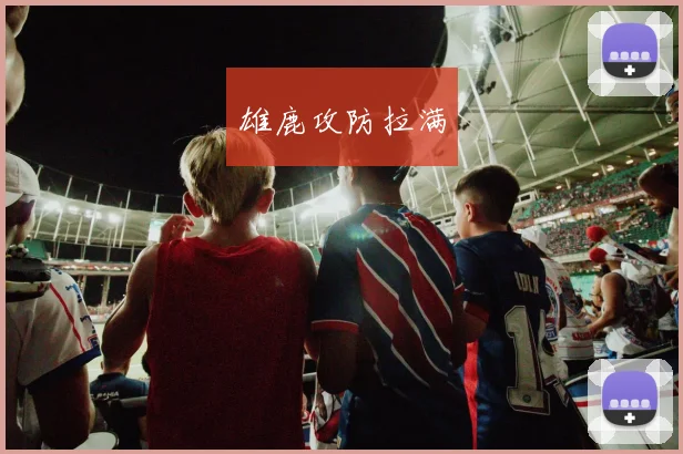 雄鹿攻防拉满