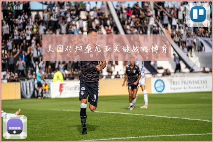 美国对坦桑尼亚关键战略博弈