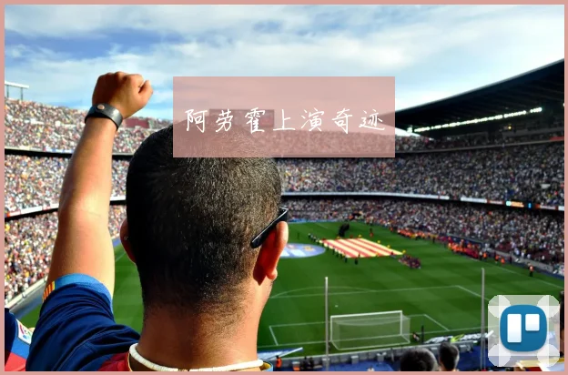 阿劳霍上演奇迹