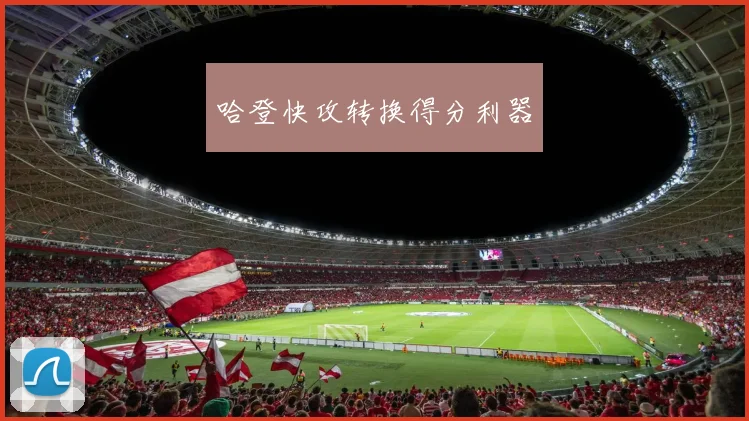 哈登快攻转换得分利器