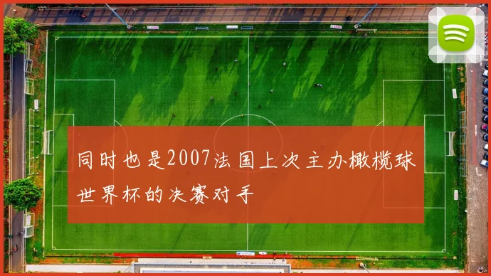 同时也是2007法国上次主办橄榄球世界杯的决赛对手