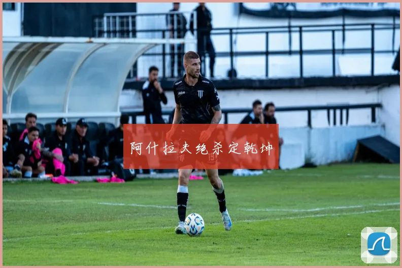 阿什拉夫绝杀定乾坤