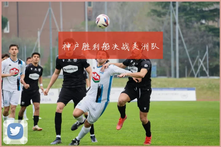 神户胜利船决战美洲队