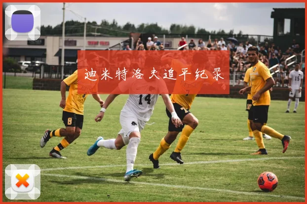 迪米特洛夫追平纪录