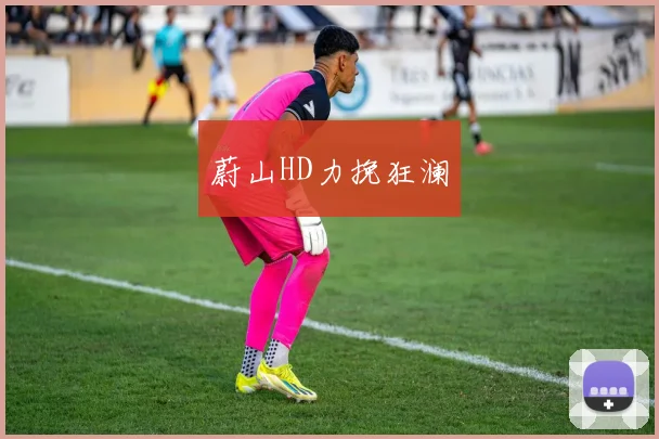 蔚山HD力挽狂澜