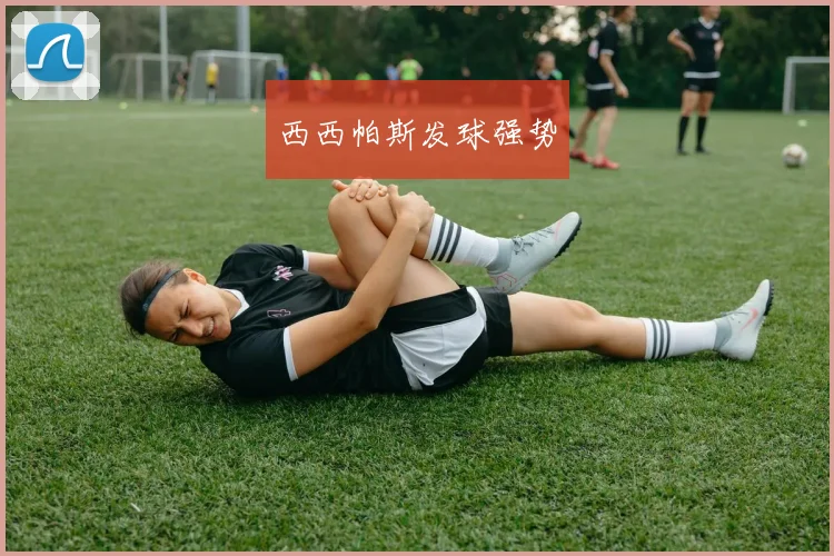 西西帕斯发球强势