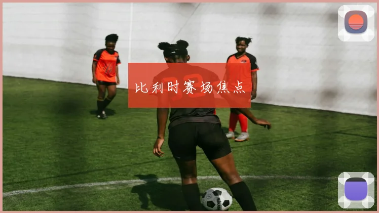 比利时赛场焦点