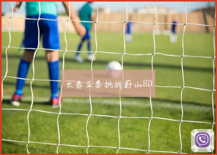 长春亚泰挑战蔚山HD