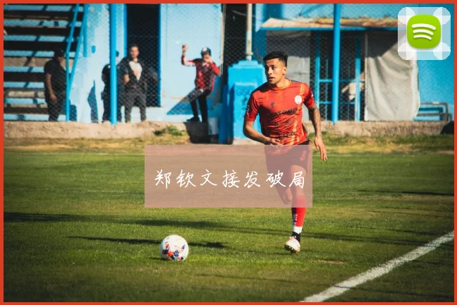 郑钦文接发破局