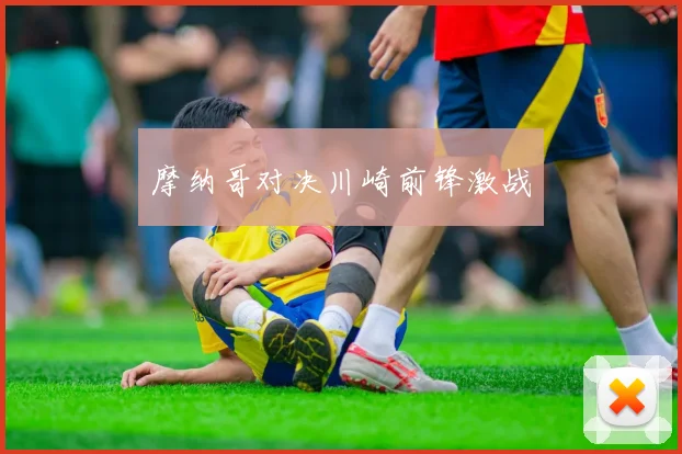 摩纳哥对决川崎前锋激战