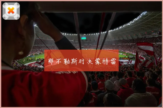 那不勒斯对决蒙特雷
