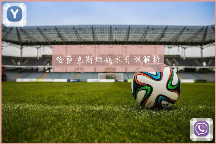 哈萨克斯坦战术升级解析