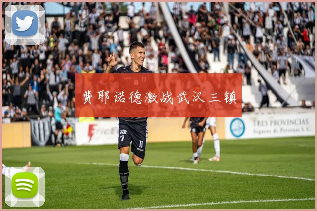 费耶诺德激战武汉三镇