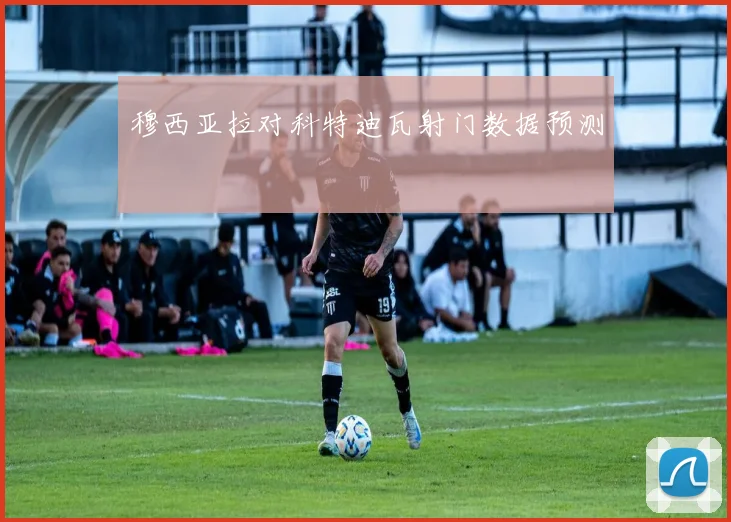 穆西亚拉对科特迪瓦射门数据预测