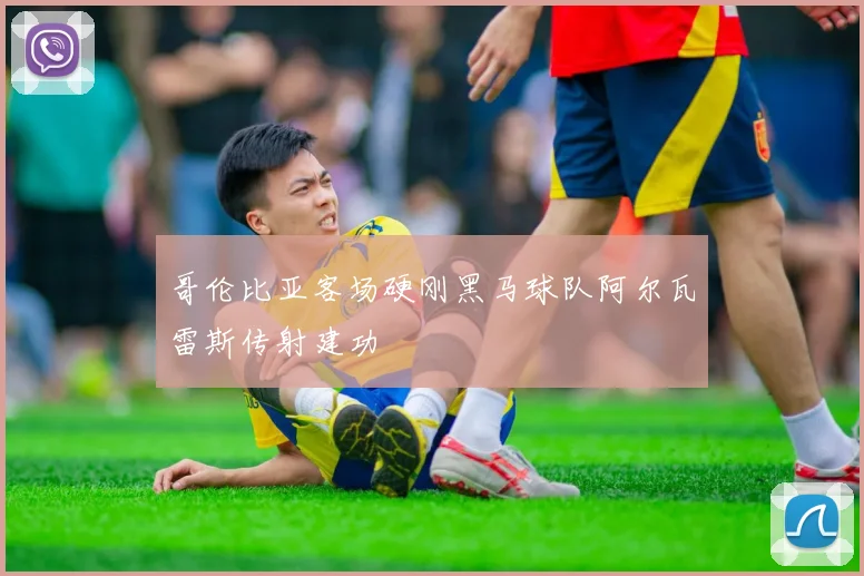哥伦比亚客场硬刚黑马球队阿尔瓦雷斯传射建功