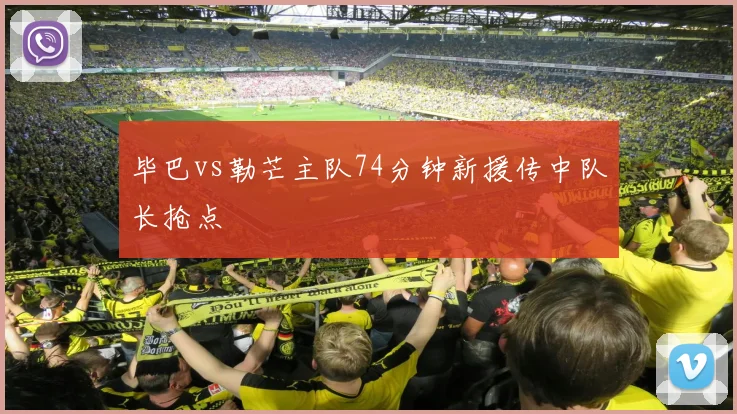 毕巴vs勒芒主队74分钟新援传中队长抢点