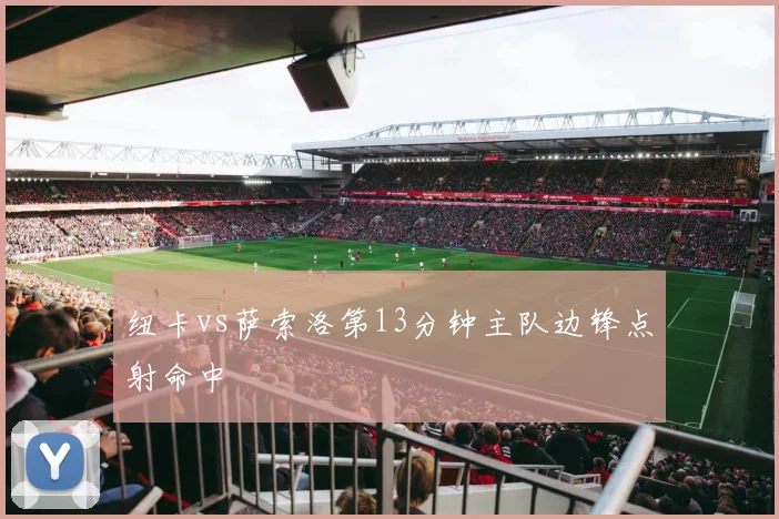 纽卡vs萨索洛第13分钟主队边锋点射命中