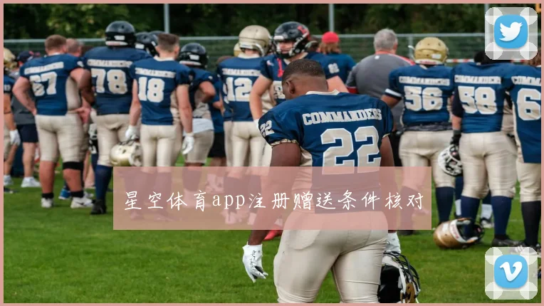 星空体育app注册赠送条件核对