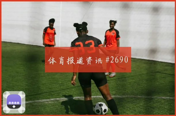 世界杯荷兰vs突尼斯胜平负分析
