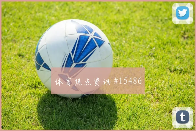 塔瓦雷斯面对沙特防线传中质量能否提高战术拆解
