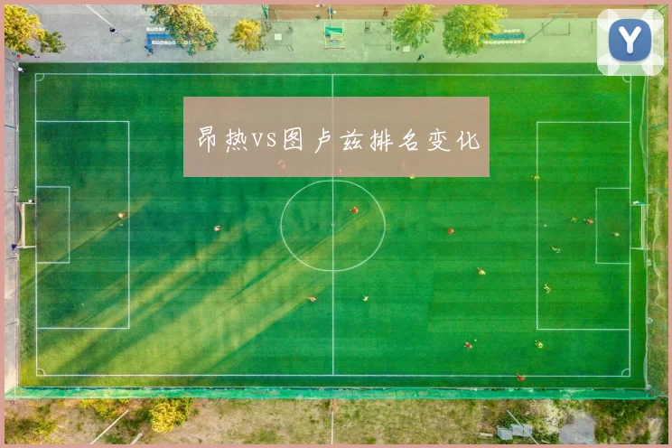 昂热vs图卢兹排名变化
