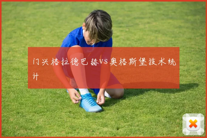 门兴格拉德巴赫vs奥格斯堡技术统计