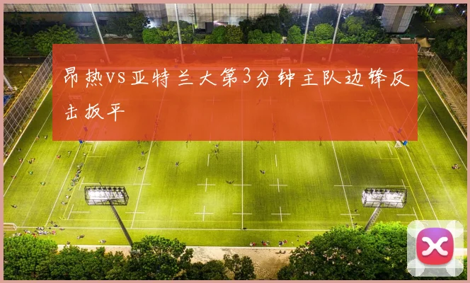 昂热vs亚特兰大第3分钟主队边锋反击扳平
