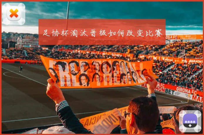 足协杯淘汰晋级如何改变比赛