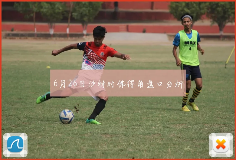 6月26日沙特对佛得角盘口分析
