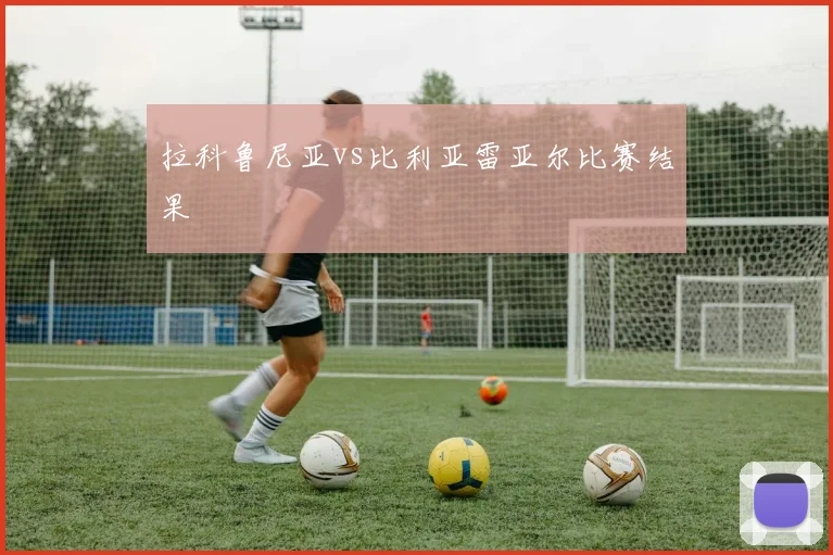 拉科鲁尼亚vs比利亚雷亚尔比赛结果