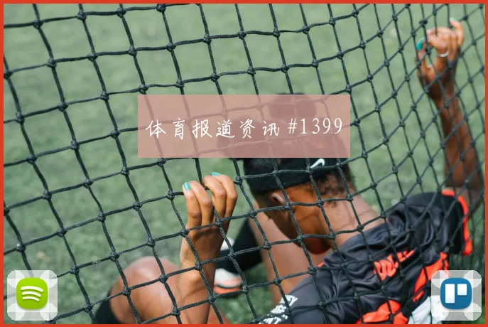 国王杯生死费哈利雅得胜利边路打穿生死决战