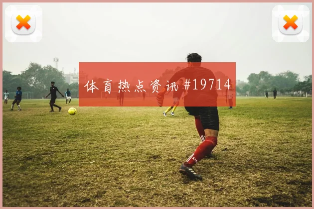 2026世界杯劳塔罗迎战阿尔及利亚门前终结能否提升盘口观察