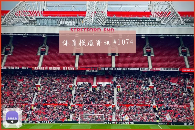 萨内2026世界杯对位防守前瞻
