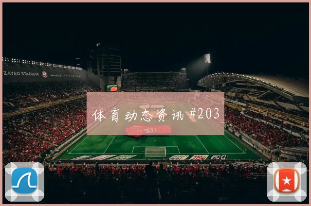 2026世界杯瑞士整体压迫分析