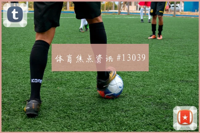 拉林面对瑞士队防线能否打出速度优势反击核心分析