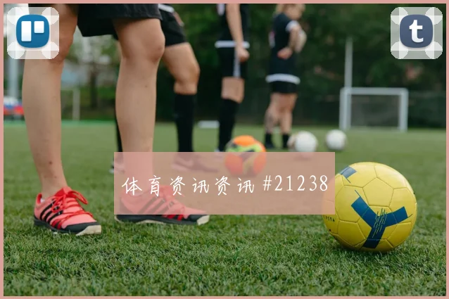 摩纳哥与布鲁日欧冠交锋时前场反抢效果或将改变两回合走势