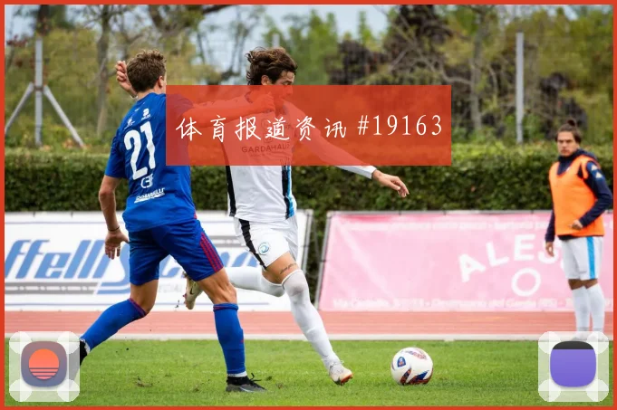 2026世界杯布坎南迎战瑞士禁区跑位是否聪明重点盘点