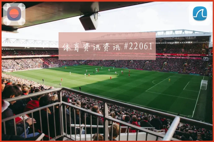 2026世界杯澳大利亚巴拉圭赛前盘口看点